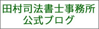 田村司法書士事務所公式ブログ